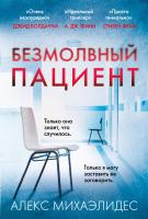 Книга: Безмолвный пациент EKS-555702