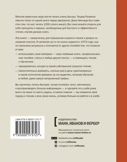Книга: Скорочтение. Как запоминать больше, читая в 8 раз быстрее MIF-694014