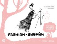 Книга: Fashion-дизайн. Экспресс-курс + скетчбук EKS-683016