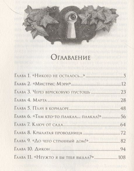 Книга: Бернетт Ф. -Х. Таинственный сад (Любимые книги девочек) ROS-38537