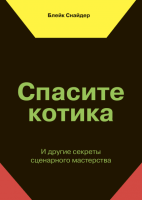 Книга: Спасите котика! И другие секреты сценарного мастерства (новая обложка) MIF-693321