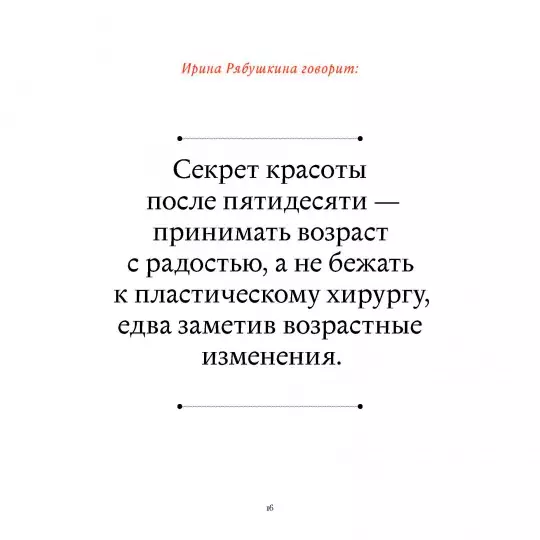 Книга: В лучшем виде. 30 историй людей, которые доказали, что после пятидесяти можно не только выглядеть отлично, но и чувствовать себя намного увереннее, чем когда-либо в жизни MIF-575529
