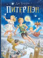 Книга: Питер Пэн EKS-199142