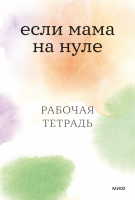 Книга: Если мама на нуле. Рабочая тетрадь MIF-696674