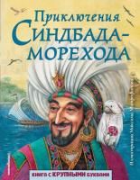 Книга: Приключения Синдбада-морехода (ил. М. Митрофанова) EKS-016555
