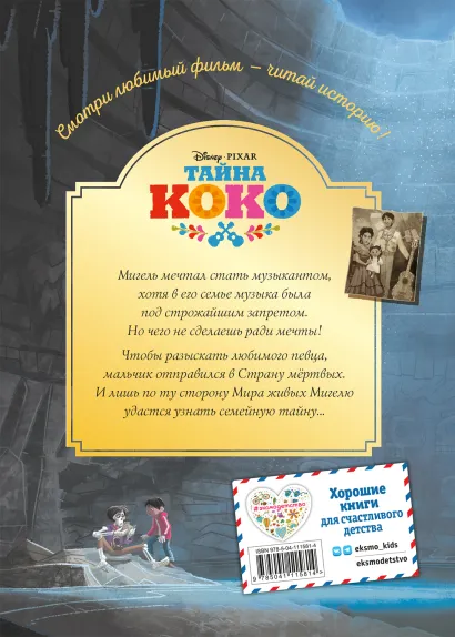 Книга: Тайна Коко. От музыки до мечты. Книга для чтения с цветными картинками EKS-115814