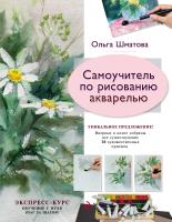 Книга: Самоучитель по рисованию акварелью EKS-187973