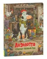 Книга: Лизелотта спасает Новый Год ROS-39973