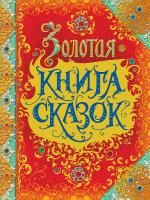 Книга: Золотая книга сказок (премиум) ROS-32917