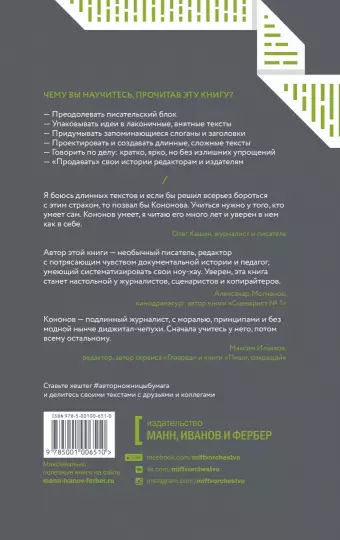 Книга: Автор, ножницы, бумага. Как быстро писать впечатляющие тексты. 14 уроков (мягкая обложка) MIF-693307
