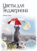 Книга: Цветы для Элджернона EKS-556991