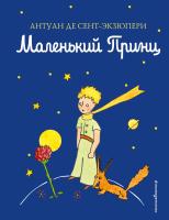 Книга: Маленький принц (рис. автора) (цв.) EKS-943265