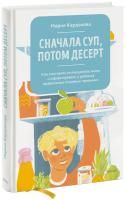 Книга: Сначала суп, потом десерт. Как составить полноценное меню и сформировать у ребенка правильные пищевые привычки EKS-957775