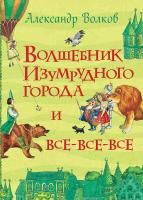 Книга: Волков А. Волшебник Изумрудного города и все-все-все (Все истории) ROS-28489