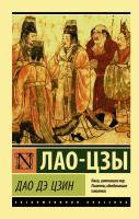 Книга: Дао Дэ Цзин EKS-181116
