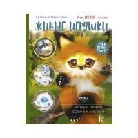 Книга АС: Живые игрушки Котики, енотики, собачки, лисички G-858474
