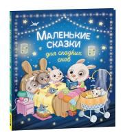 Книга: Маленькие сказки для сладких снов ROS-39800
