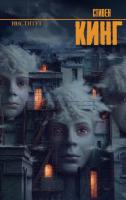 Книга: Институт EKS-789213