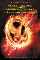 Книга: Голодные игры. И вспыхнет пламя. Сойка-пересмешница EKS-789757
