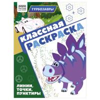 Раскраска А4 ТРИ СОВЫ "Классная раскраска. Турбозавры" 16 стр. RE-РА4_62486