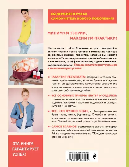 Книга: Модное шитье. Самоучитель нового поколения EKS-064822