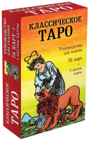 Карты: Классическое Таро. Руководство для гадания (78 карт, 2 пустые, инструкция в коробке) EKS-121686