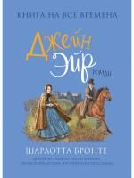 Книга: Бронте Ш. Джейн Эйр (Любимые книги девочек) ROS-38536