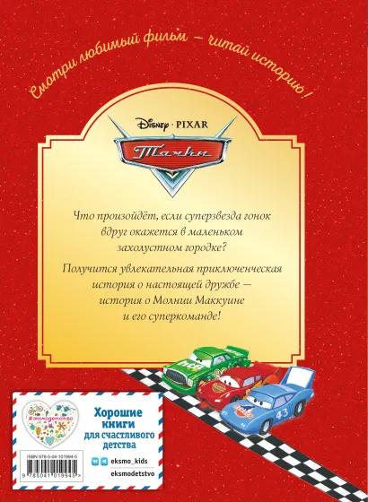 Книга: Тачки. Жми на газ! Книга для чтения с цветными картинками EKS-019945
