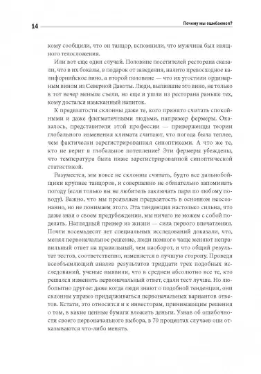 Книга: Почему мы ошибаемся? Ловушки мышления в действии(Мягк обл) MIF-693253