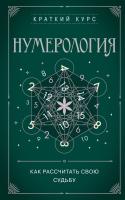 Книга: Нумерология. Как расчитать свою судьбу EKS-866693