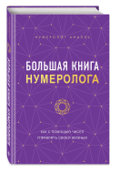 Книга: Большая книга нумеролога EKS-735951