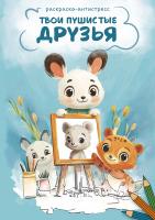 Раскраска ФРЕЯ "Твои пушистые друзья" 21 x 14.8 см NFC-007