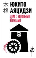 Книга: Дом с водяными колесами EKS-212406