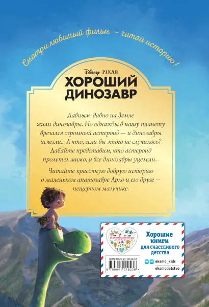 Книга: Хороший динозавр. Дорога домой. Книга для чтения с цветными картинками EKS-018238