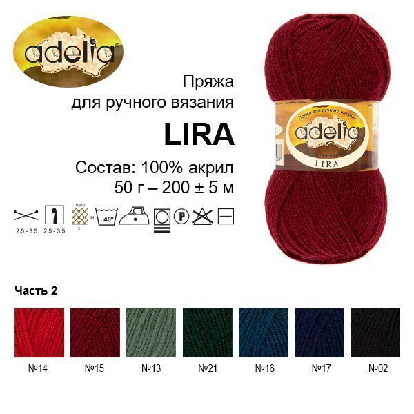 Пряжа ADELIA Lira 100% акрил 1 х 50 г 200 м ± 5 м