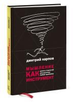 Книга: Мышление как инструмент. Десять стратегий для решения любой проблемы MIF-693949