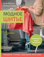 Книга: Модное шитье. Самоучитель нового поколения EKS-064822