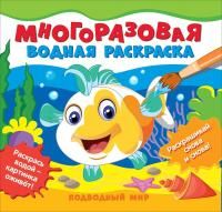 Многоразовые водные раскраски. Подводный мир ROS-39718