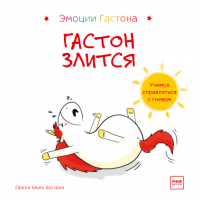 Книга: Гастон злится MIF-469261