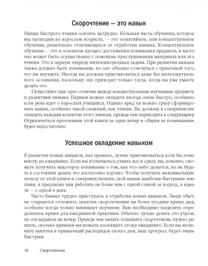 Книга: Скорочтение. Как запоминать больше, читая в 8 раз быстрее MIF-694014
