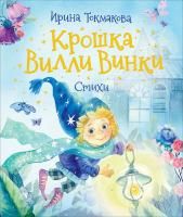 Книга: Токмакова И. Крошка Вилли Винки. Стихи (Любимые детские поэты) ROS-37401