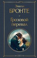 Книга: Грозовой перевал EKS-203039