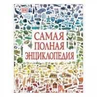 Книга: Самая полная энциклопедия (DK) ROS-37139