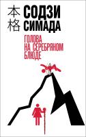 Книга: Голова на серебряном блюде EKS-063367