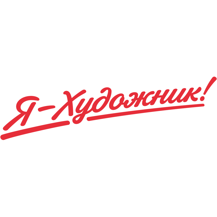 Я-Художник.png