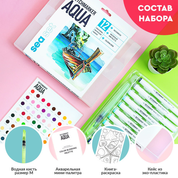 Набор акварельных маркеров SKETCHMARKER Aqua Sea Set 12 цв MPSMA-12SEA