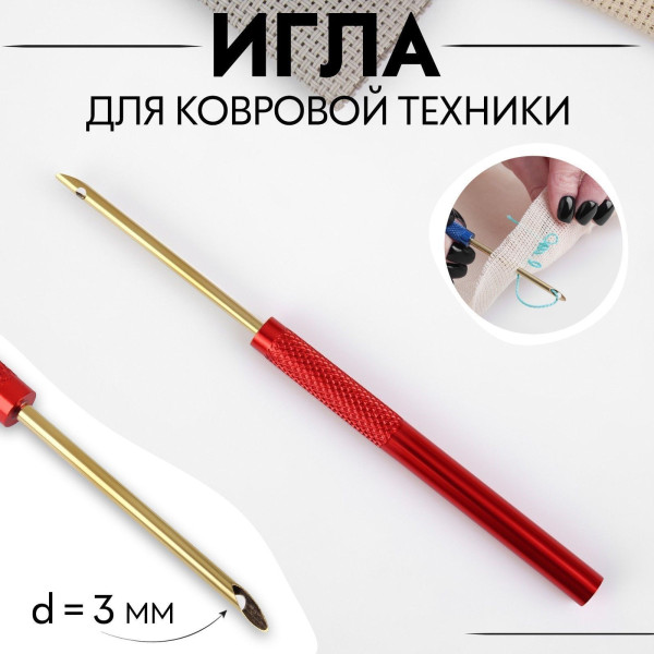 Игла для вышивания по ковровой технике d 3 мм x 13 см золотой/МИКС АУ SIM-7881826