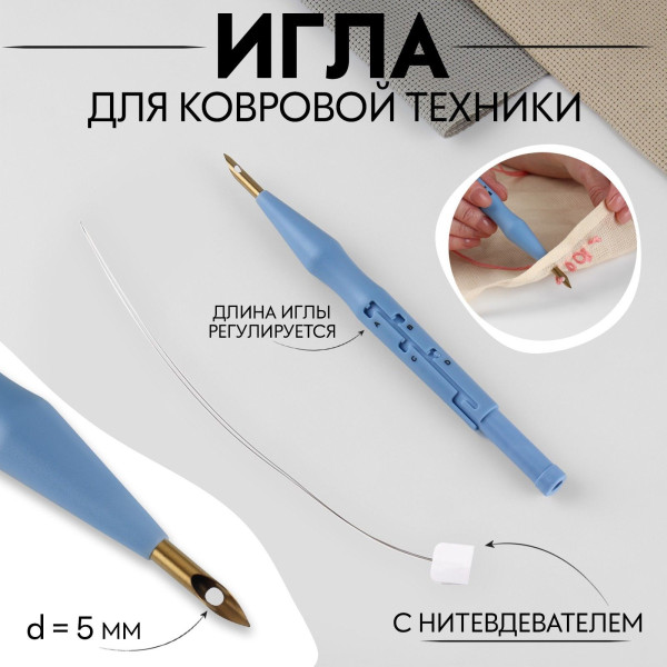 Игла для вышивания по ковровой технике d 5 мм x 18.5 см с нитев-м золотой/голубой АУ SIM-9703083