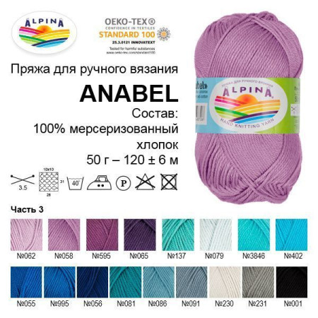 Пряжа ALPINA Anabel 100% мерсеризованный хлопок 50 г 120 м ± 6 м