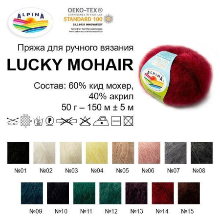 Пряжа ALPINA Lucky Mohair 60% кид мохер, 40% акрил 50 г 150 м ± 5 м